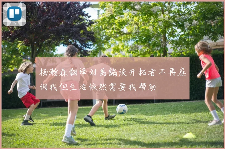 杨瀚森翻译刘禹铖谈开拓者不再雇佣我但生活依然需要我帮助
