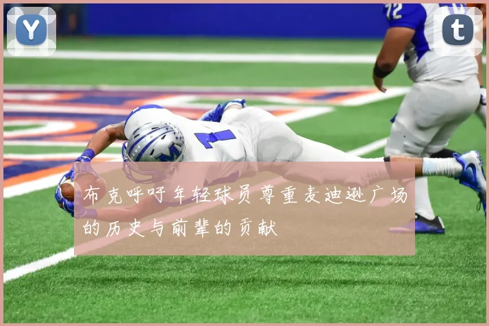 布克呼吁年轻球员尊重麦迪逊广场的历史与前辈的贡献