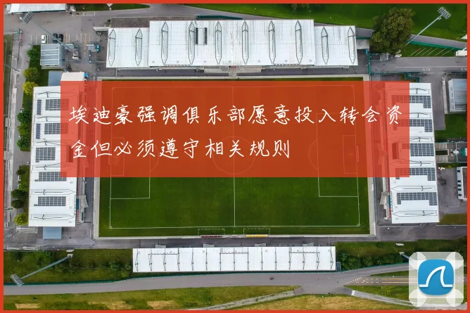 埃迪豪强调俱乐部愿意投入转会资金但必须遵守相关规则